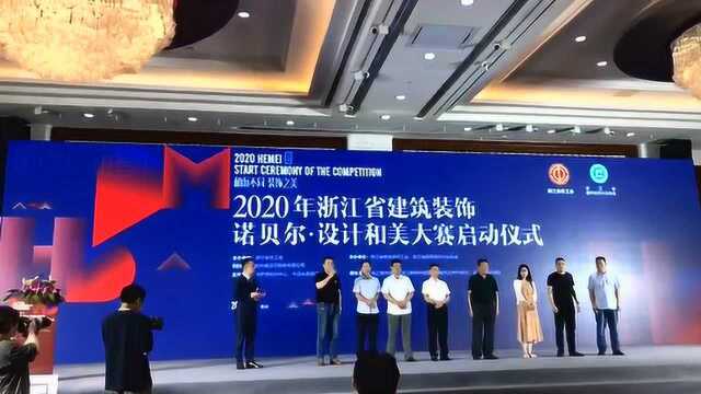 2020年浙江省建筑装饰诺贝尔ⷮŠ设计和美大赛在杭州拉开序幕