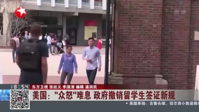 美国:“众怒”难息 政府撤销留学生签证新规