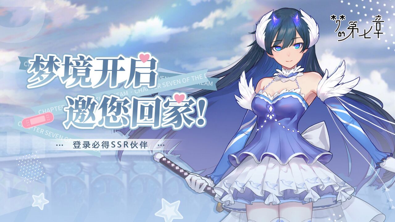 宣传视频-梦的第七章2025官方新版