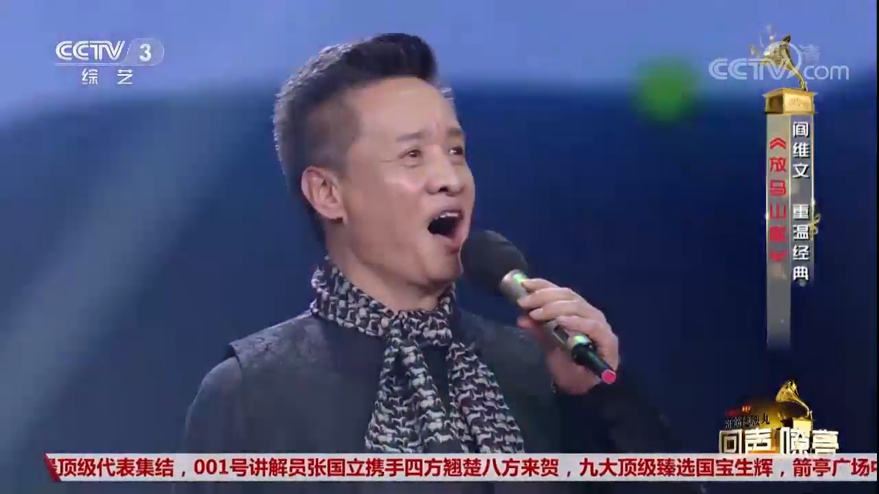 阎维文演唱《放马山歌》,一开口就飙高音,听得观众起鸡皮疙瘩