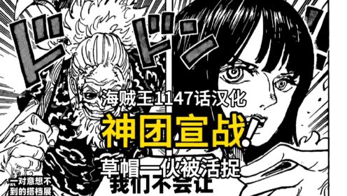 海贼王1147话高清汉化：神团向巨人族宣战，军子活捉草帽一伙_高清1080P在线观看平台_腾讯视频