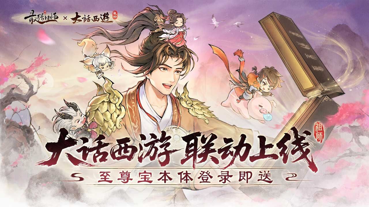宣传视频-最强祖师2025官方新版