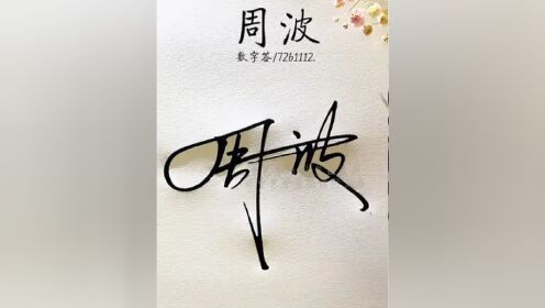 周字数字签新写法 周:/72b,设计巧妙,简单易写,容易学会#签名设计