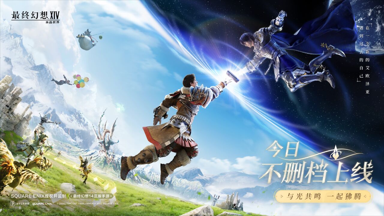 最终幻想14：水晶世界》不删档上线！与光共鸣，一起狒腾-腾讯新闻