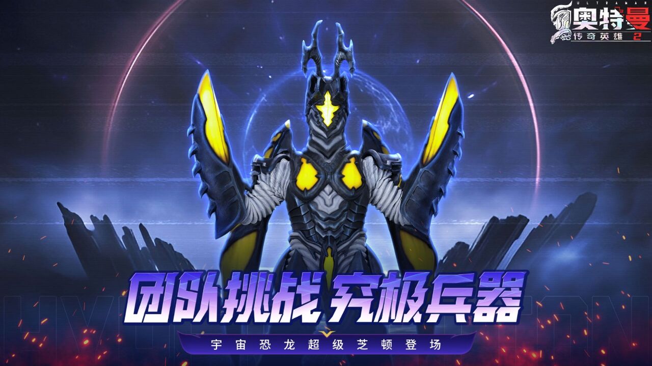 宣传视频-奥特曼传奇英雄22025官方新版
