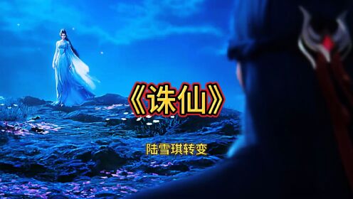 诛仙#动漫_高清1080P在线观看平台_腾讯视频