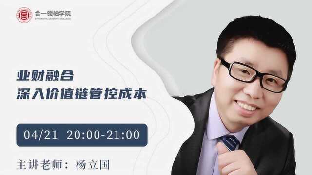 业财融合深入价值链管控成本(二)合一领袖学院