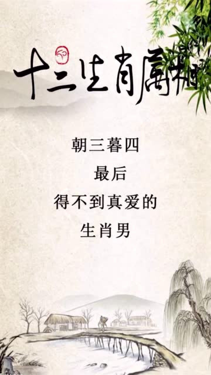 十二生肖:朝三暮四,最后得不到真爱的生肖男