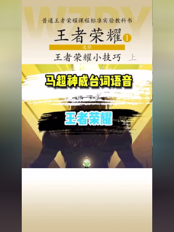 王者荣耀马超神威台词语音西凉锦马超在此