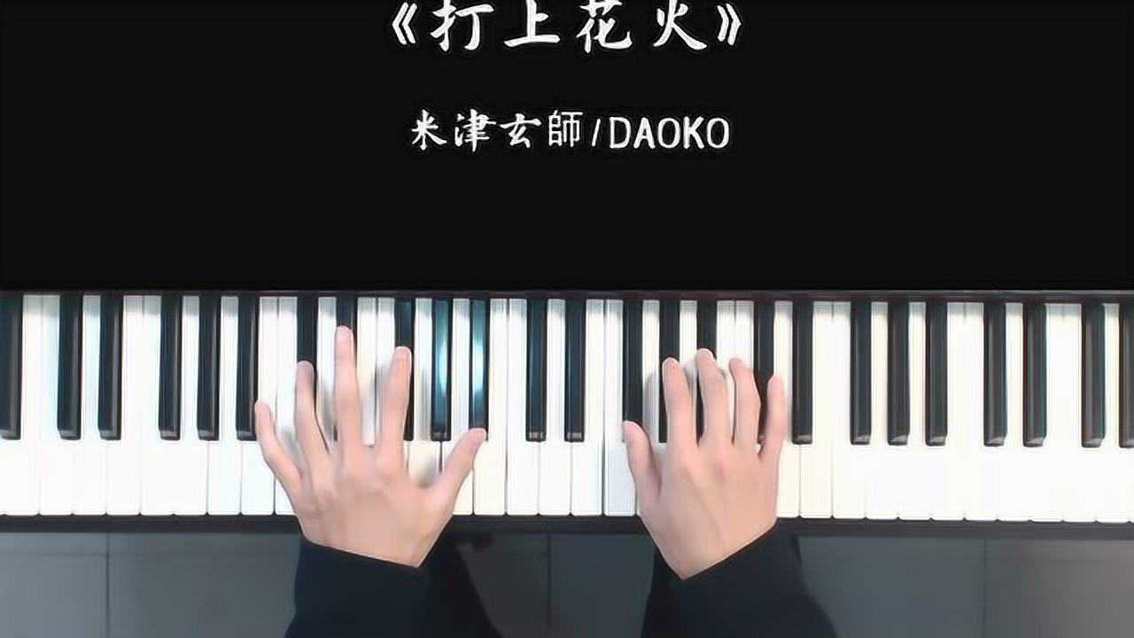 鋼琴彈奏:『打上花火』-daoko × 米津玄師