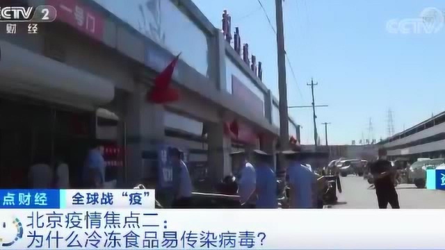 全球战“疫”,北京疫情焦点:为什么冷冻食品容易传染病毒?