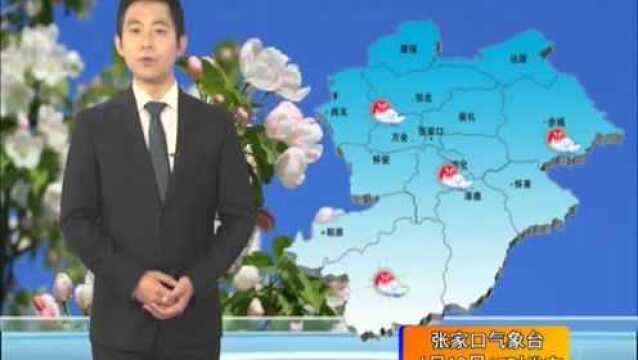 张家口天气预报