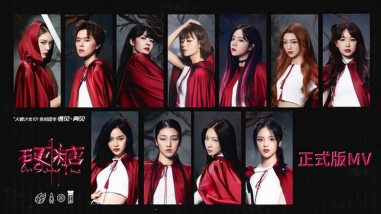 火箭少女101《硬糖》mv&nbsp;官方版
