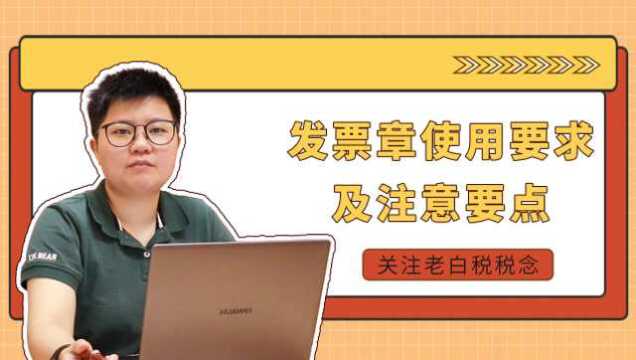 常见发票章,盖章要求及注意事项(增值税、机动车销售统一发票)上