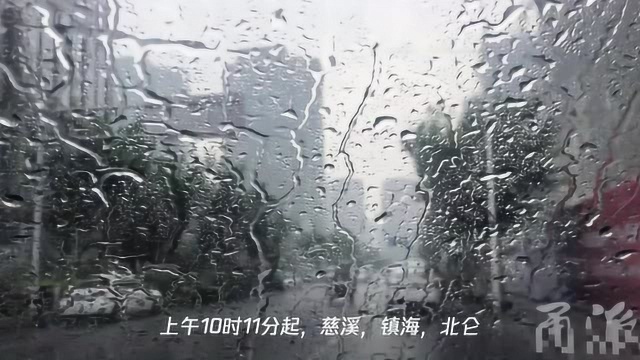 慈溪镇海北仑奉化宁海解除暴雨预警,今天局部仍有阵雨