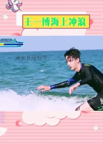 王一博解锁夏日冲浪新技能,海上骑摩托艇画爱心,大风大浪也挡不住盛世