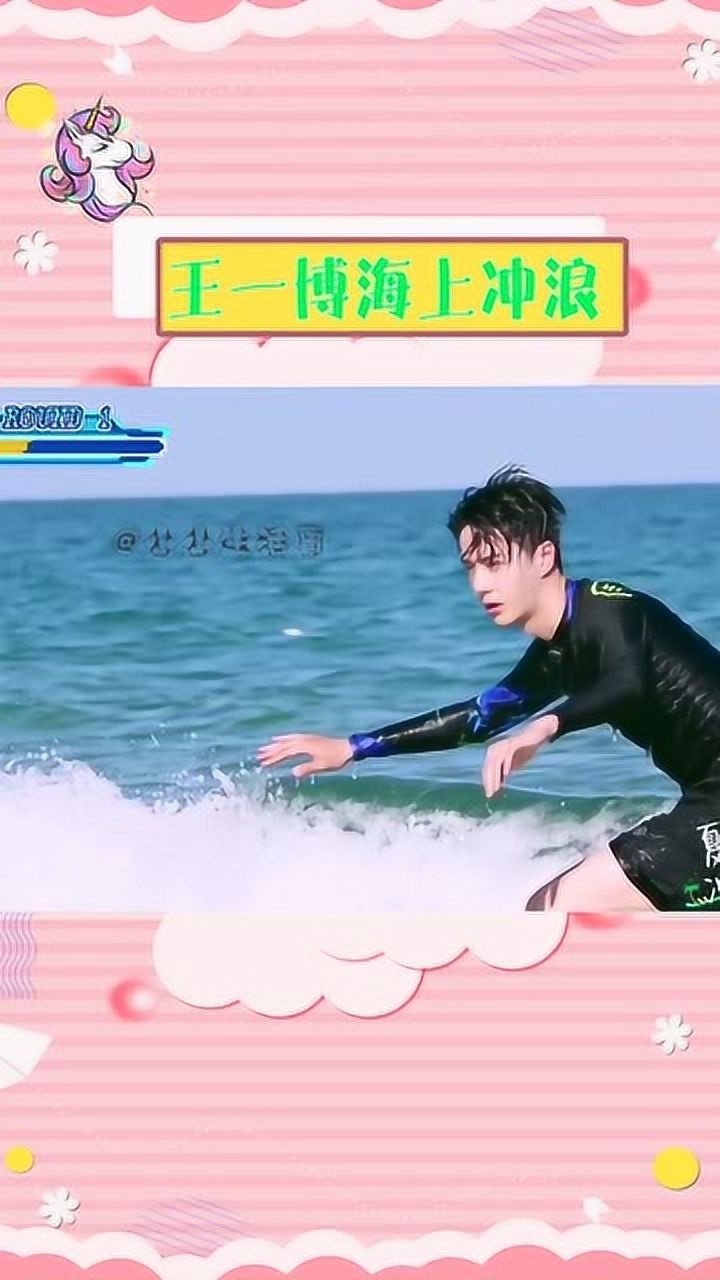 王一博解锁夏日冲浪新技能,海上骑摩托艇画爱心,大风大浪也挡不住盛世