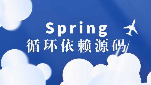 全网最透彻的Spring循环依赖源码