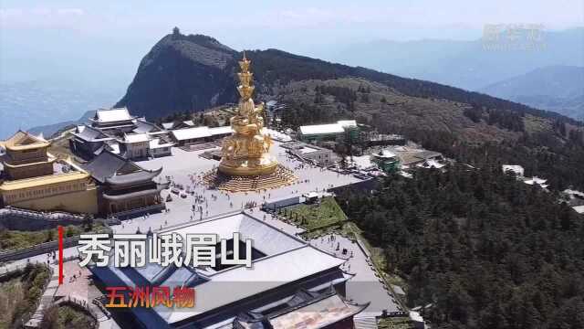 五洲风物——秀丽峨眉山