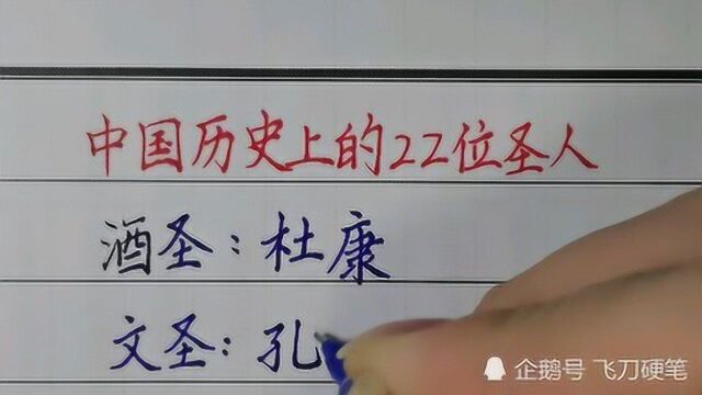 两分钟了解中国历史上的22位圣人!