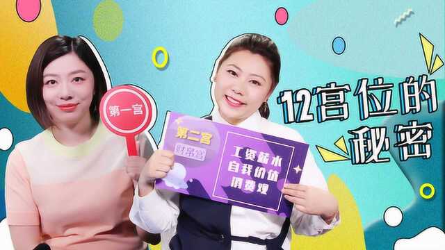 进阶星座小达人第二步!年度“宫斗大戏”之12宫位的秘密!