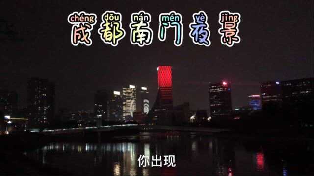 四川成都城南中和夜景实拍,真的太美了