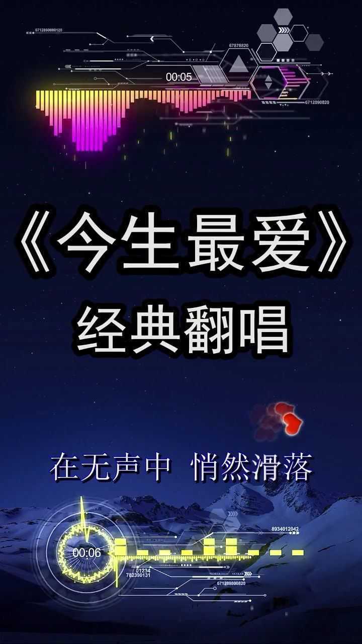 今生最爱经典翻唱