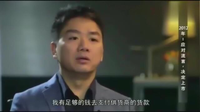 京东有多少钱?刘强东这样说