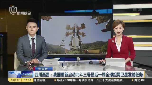 四川西昌:我国重新启动北斗三号最后一颗全球组网卫星发射任务