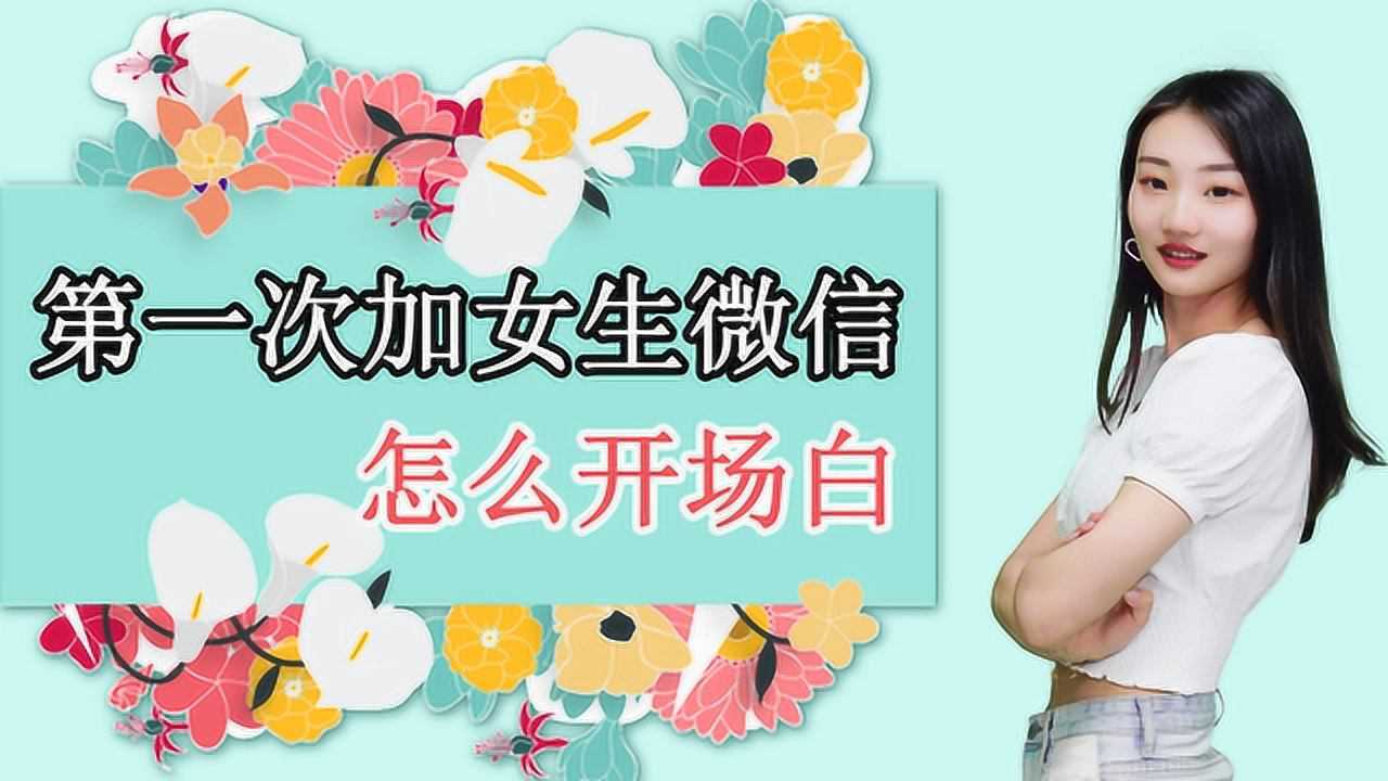 第一次加女生微信聊天開場白該說什麼這3個開場白讓你輕鬆破冰