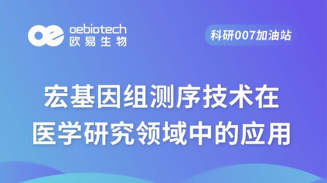 【微生物测序4】宏基因组测序技术在医学研究领域中的应用欧易生物