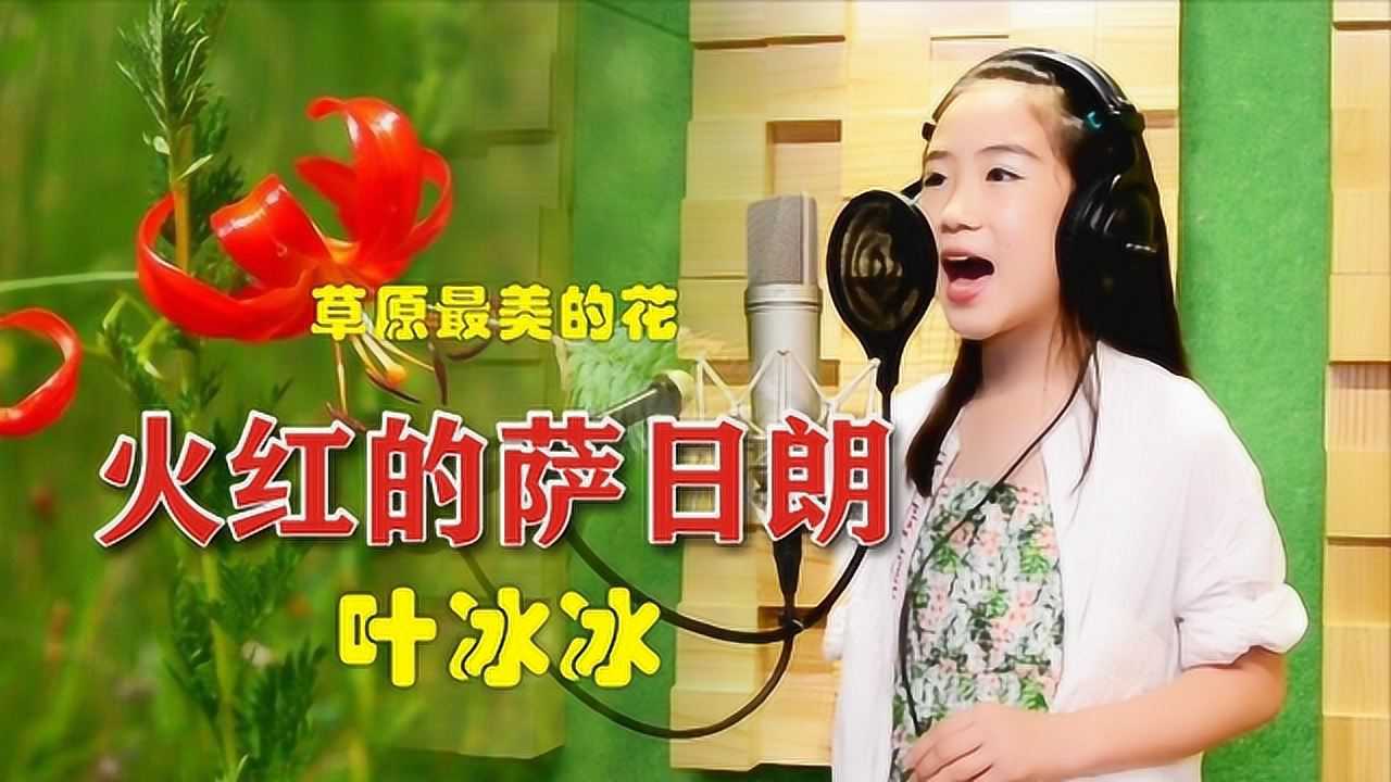 草原最美的花《火红的萨日朗》小女孩叶冰冰翻唱声音太甜了