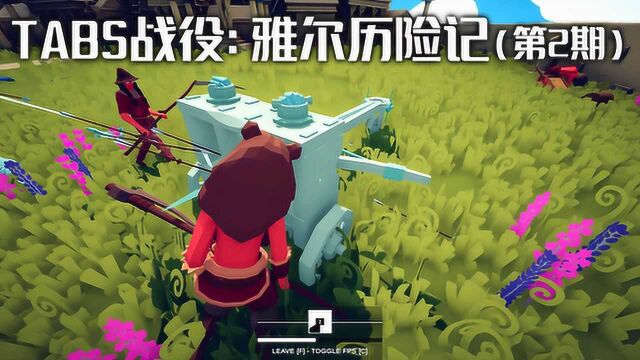 《全面战争模拟器》战役模式:雅尔历险记(第2期)