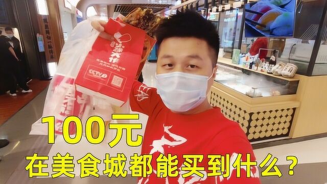 花100元在商场美食城都能吃到什么?没想到被商家狠狠上了一课