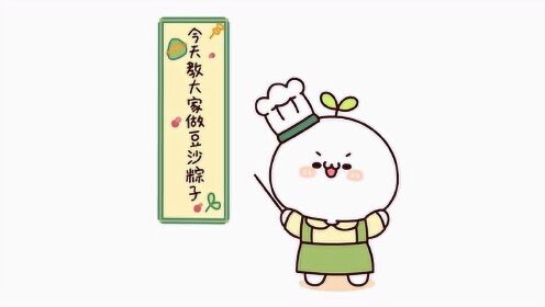 长草颜团子 生活日常  豆沙粽子教程来喽~咦,这演员请不要偷吃豆沙