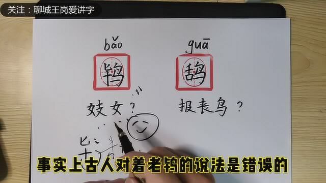 封面说文解字:有多少人分不清“老鸨”和“老鸹”的区别?收藏