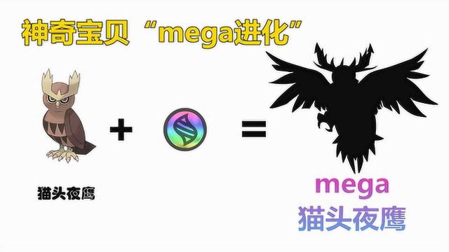 神奇宝贝:猫头夜鹰的“mega进化”,超级猫头夜鹰展翅超帅气