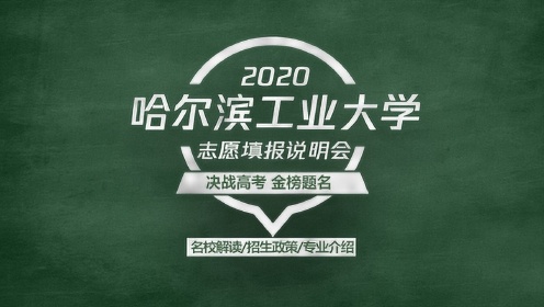 2020高考志愿填报说明会，211 985工程双一流学科高校—哈尔滨工业大学