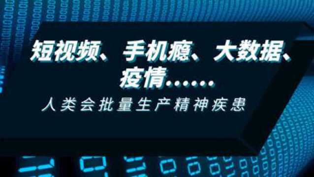 短视频,手机瘾,大数据,疫情……人类会批量生产精神疾患