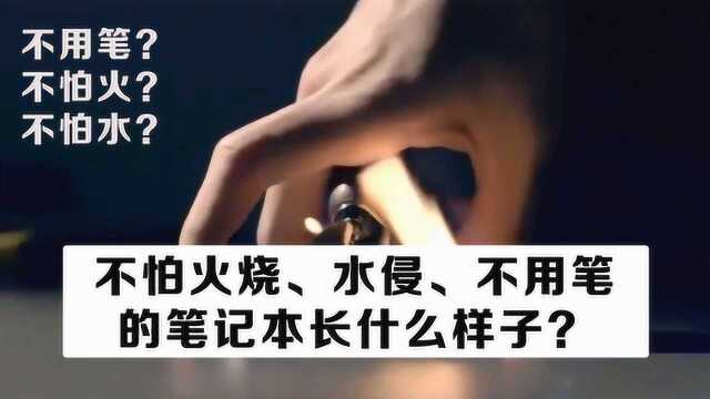 不用笔,不怕火烧,不怕水侵的笔记本长什么样?nanobook 2来了