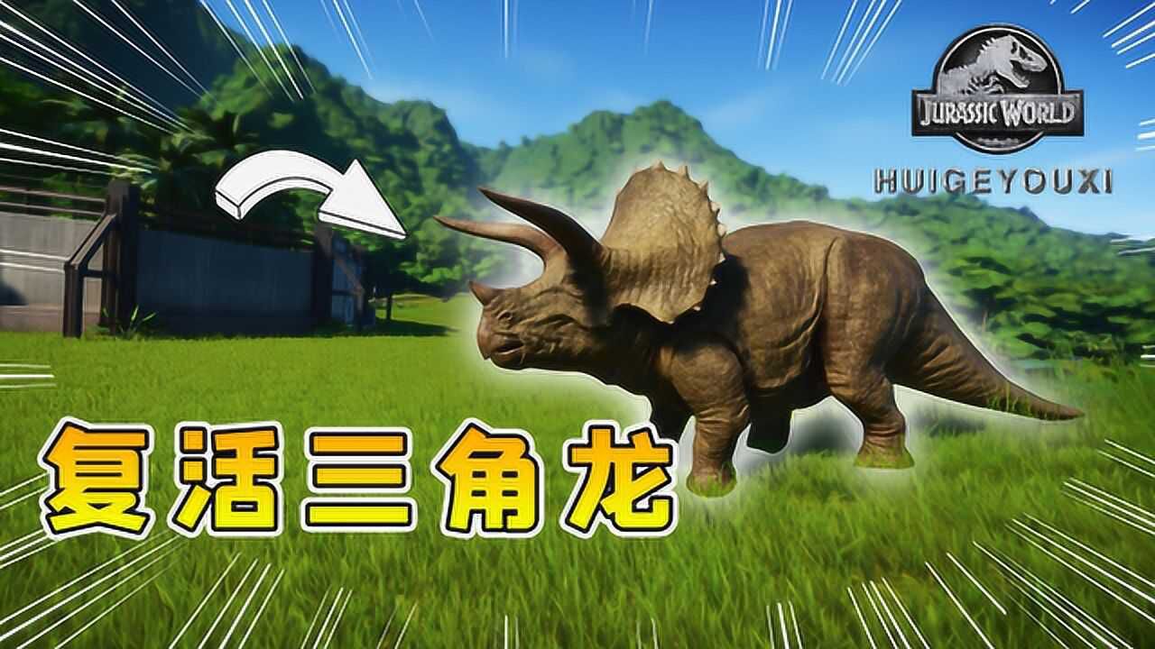 侏罗纪世界01:终于来到恐龙岛,复活第一只恐龙,超级三角龙_高清1080p