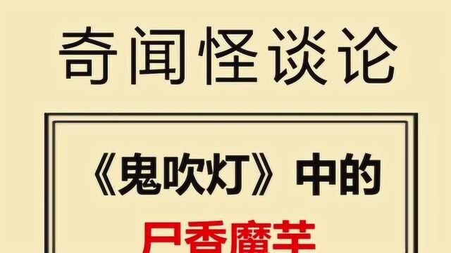 鬼吹灯中的尸香魔芋,你见过吗?一起来看看吧.