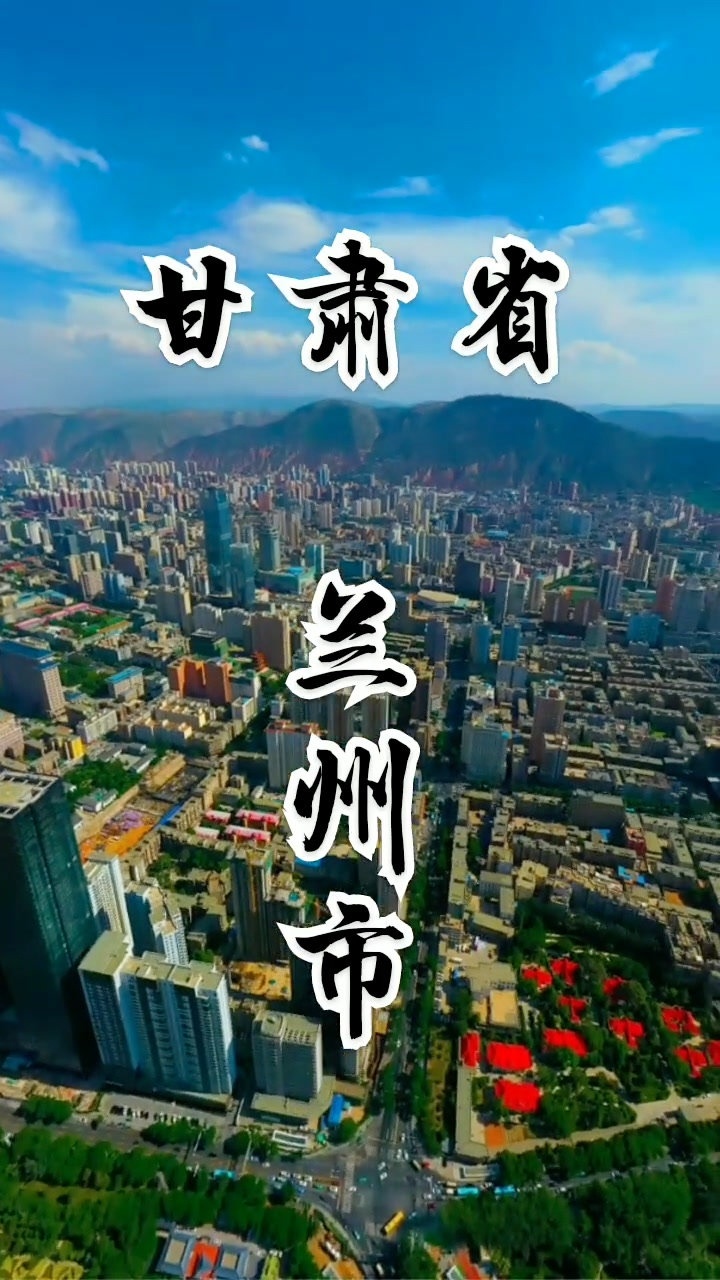 兰州甘肃省会西北第二大城市