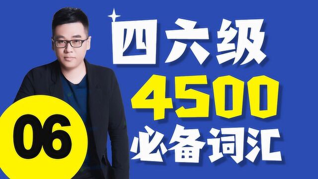 2020大学英语四级4500必备词汇06刘一男文都教育