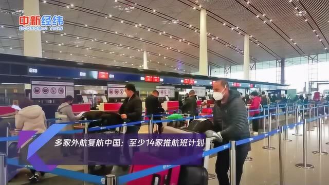 多家外航复航中国:至少14家推航班计划