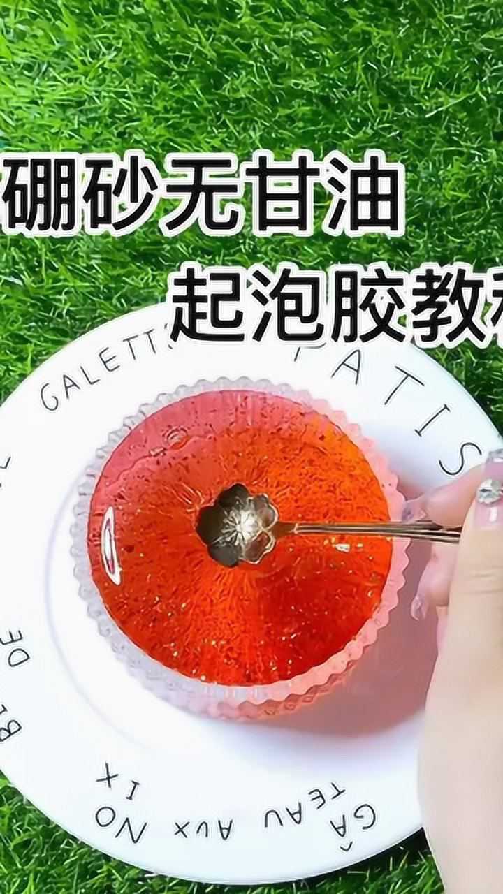 无硼砂无甘油起泡胶教程手感一级棒狂宠学生党