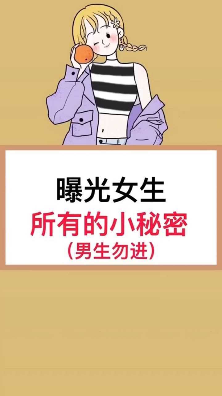 曝光女生所有的小秘密_高清
