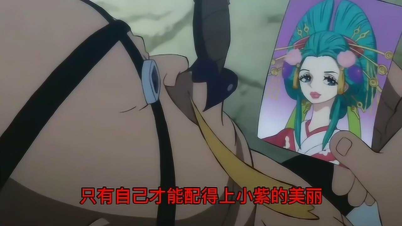 海贼王930肥猪奎因竟也喜欢小紫收藏小紫的照片偷偷看