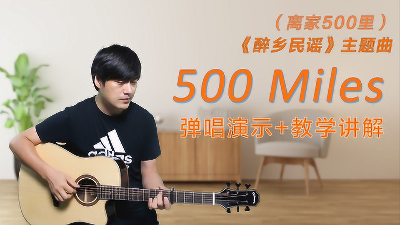 民谣 Five Hundred Miles 500里吉他谱及教学视频双吉他初级进阶版酷音小伟 热门吉他谱教学视频 吉他之家 民谣 Five Hundred Miles 500里吉他谱及教学视频双吉他初级进阶版酷音小伟 热门吉他谱教学视频 吉他之家