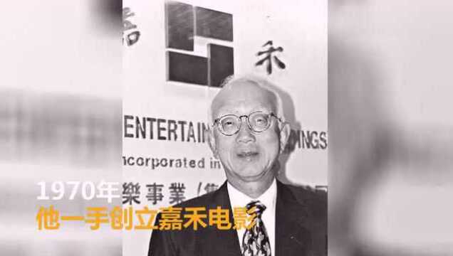 香港电影泰斗邹文怀去世,60秒回顾传奇一生